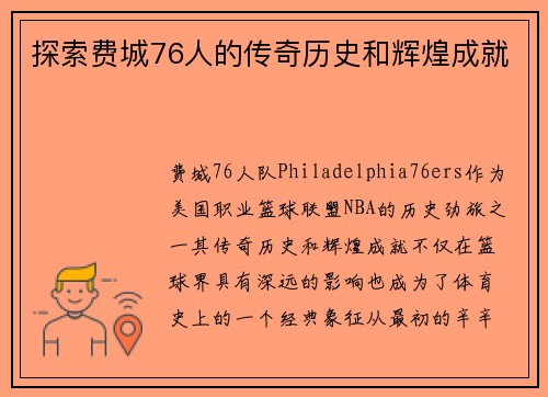 探索费城76人的传奇历史和辉煌成就
