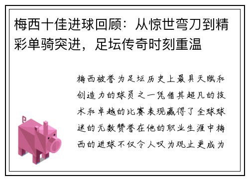 梅西十佳进球回顾：从惊世弯刀到精彩单骑突进，足坛传奇时刻重温