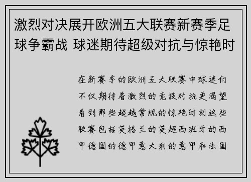 激烈对决展开欧洲五大联赛新赛季足球争霸战 球迷期待超级对抗与惊艳时刻