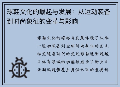 球鞋文化的崛起与发展：从运动装备到时尚象征的变革与影响