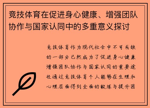 竞技体育在促进身心健康、增强团队协作与国家认同中的多重意义探讨