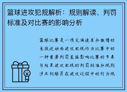 篮球进攻犯规解析：规则解读、判罚标准及对比赛的影响分析