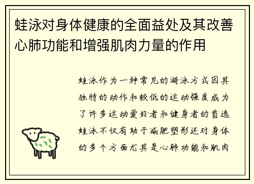 蛙泳对身体健康的全面益处及其改善心肺功能和增强肌肉力量的作用