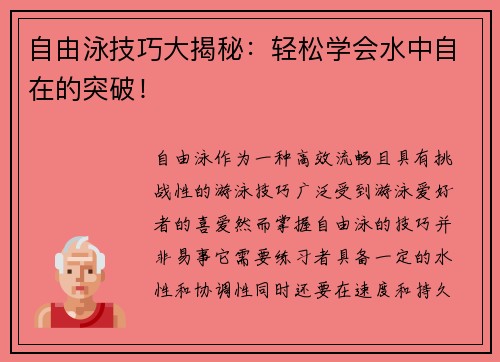 自由泳技巧大揭秘：轻松学会水中自在的突破！