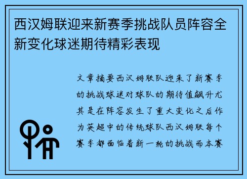 西汉姆联迎来新赛季挑战队员阵容全新变化球迷期待精彩表现