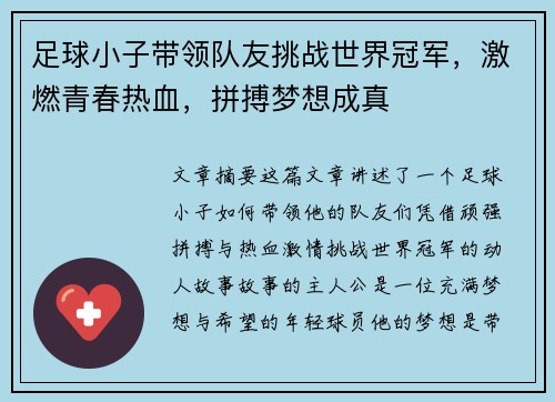 足球小子带领队友挑战世界冠军，激燃青春热血，拼搏梦想成真