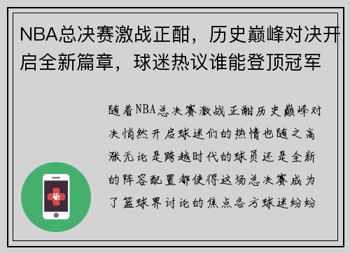 NBA总决赛激战正酣，历史巅峰对决开启全新篇章，球迷热议谁能登顶冠军荣耀