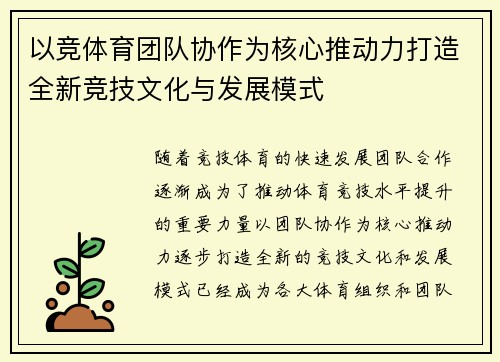 以竞体育团队协作为核心推动力打造全新竞技文化与发展模式
