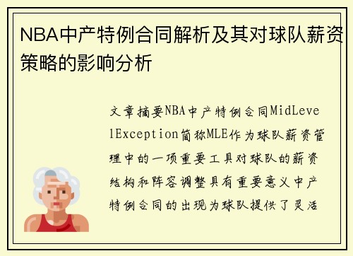 NBA中产特例合同解析及其对球队薪资策略的影响分析