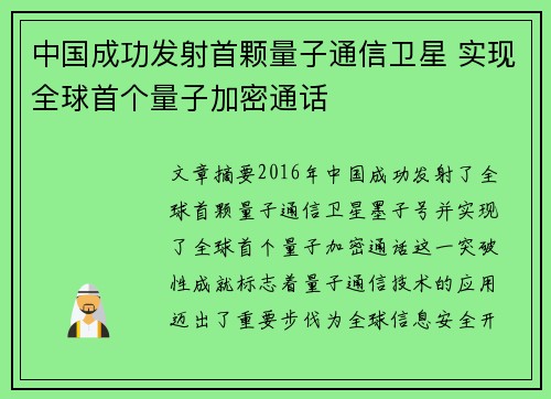 中国成功发射首颗量子通信卫星 实现全球首个量子加密通话