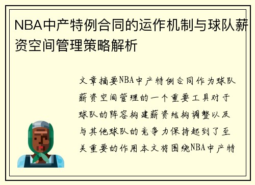 NBA中产特例合同的运作机制与球队薪资空间管理策略解析