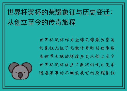 世界杯奖杯的荣耀象征与历史变迁：从创立至今的传奇旅程