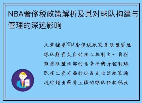 NBA奢侈税政策解析及其对球队构建与管理的深远影响