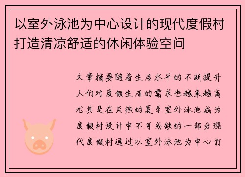 以室外泳池为中心设计的现代度假村打造清凉舒适的休闲体验空间