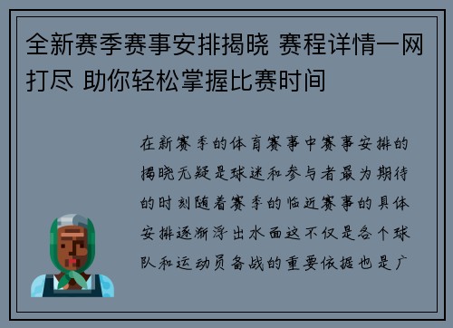 全新赛季赛事安排揭晓 赛程详情一网打尽 助你轻松掌握比赛时间