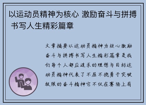 以运动员精神为核心 激励奋斗与拼搏 书写人生精彩篇章