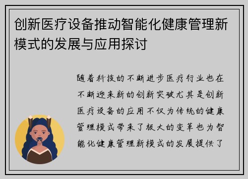 创新医疗设备推动智能化健康管理新模式的发展与应用探讨