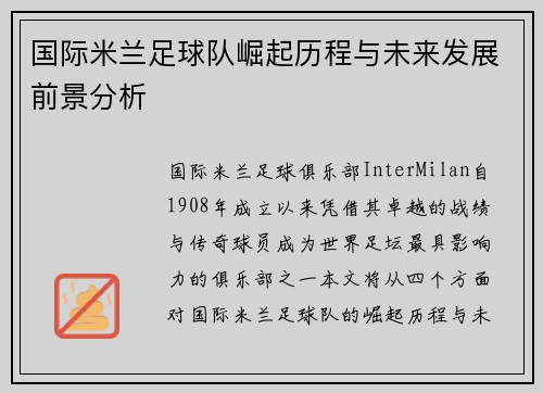 国际米兰足球队崛起历程与未来发展前景分析