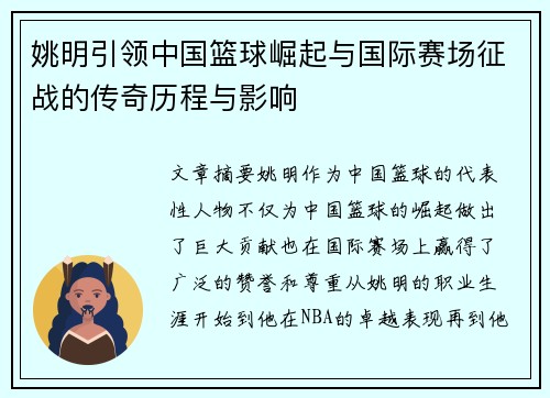 姚明引领中国篮球崛起与国际赛场征战的传奇历程与影响