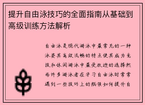 提升自由泳技巧的全面指南从基础到高级训练方法解析