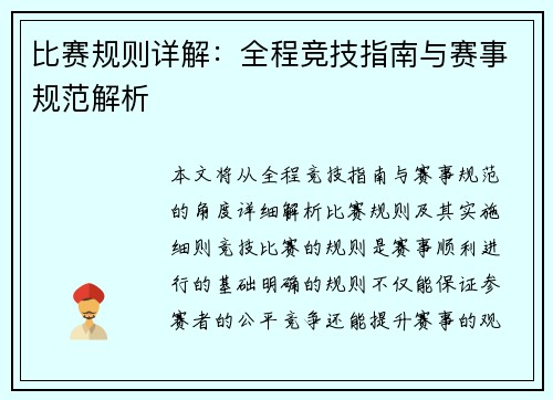 比赛规则详解：全程竞技指南与赛事规范解析