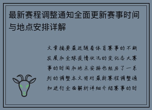 最新赛程调整通知全面更新赛事时间与地点安排详解