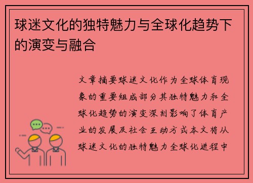 球迷文化的独特魅力与全球化趋势下的演变与融合