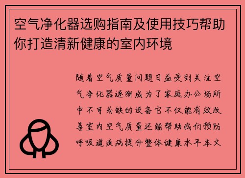 空气净化器选购指南及使用技巧帮助你打造清新健康的室内环境