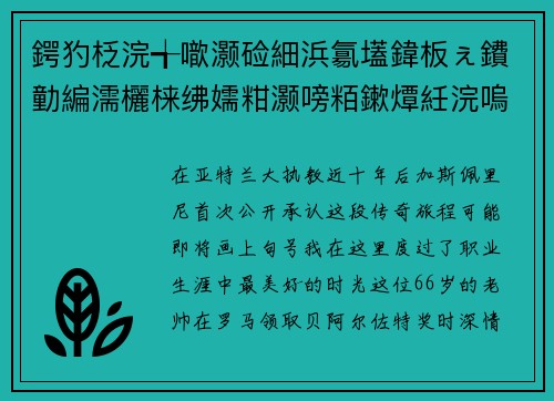鍔犳柉浣╅噷灏硷細浜氱壒鍏板ぇ鐨勭編濡欐梾绋嬬粓灏嗙粨鏉燂紝浣嗚帿濉斿缁堟槸鎴戝績涓殑鐗瑰埆瀛樺湪