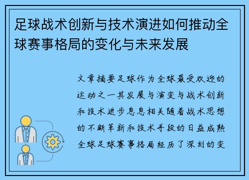 足球战术创新与技术演进如何推动全球赛事格局的变化与未来发展