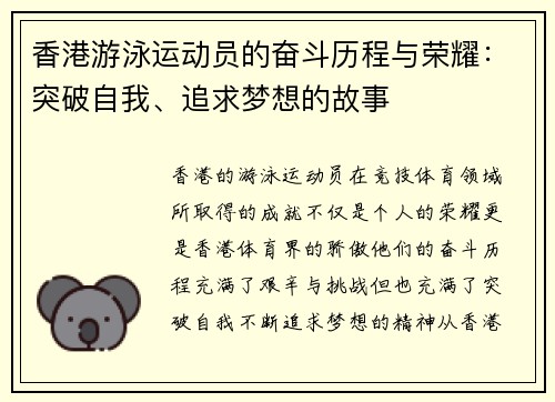 香港游泳运动员的奋斗历程与荣耀：突破自我、追求梦想的故事