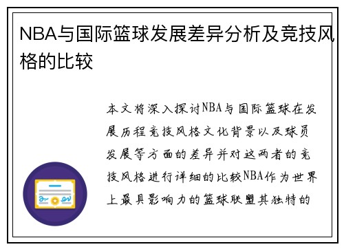 NBA与国际篮球发展差异分析及竞技风格的比较