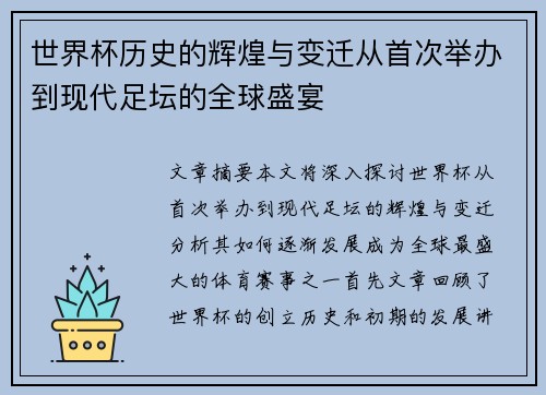 世界杯历史的辉煌与变迁从首次举办到现代足坛的全球盛宴