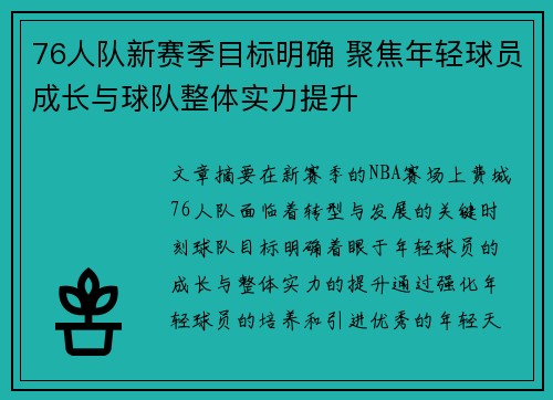 76人队新赛季目标明确 聚焦年轻球员成长与球队整体实力提升