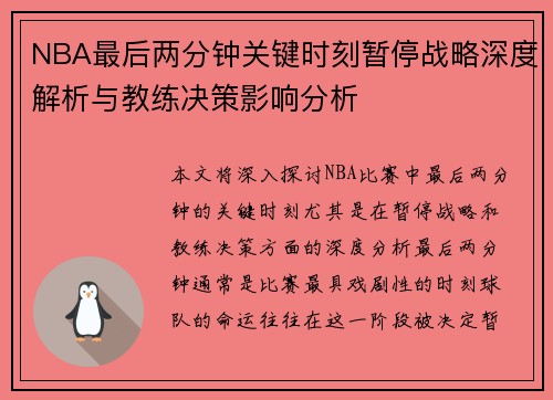 NBA最后两分钟关键时刻暂停战略深度解析与教练决策影响分析