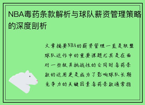 NBA毒药条款解析与球队薪资管理策略的深度剖析