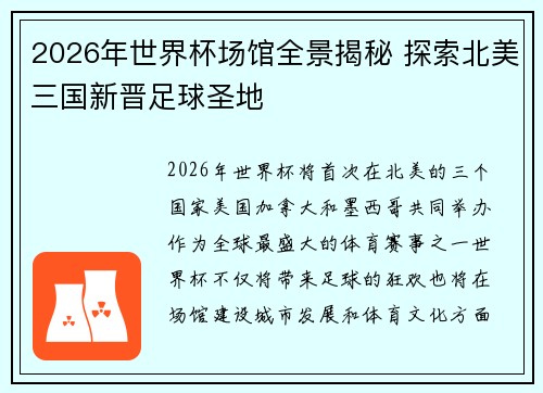 2026年世界杯场馆全景揭秘 探索北美三国新晋足球圣地