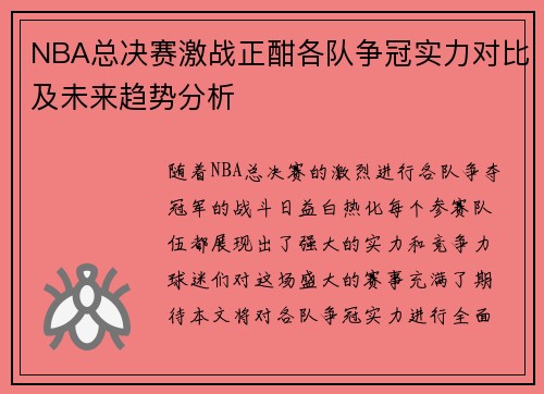 NBA总决赛激战正酣各队争冠实力对比及未来趋势分析