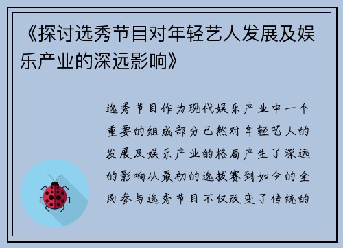 《探讨选秀节目对年轻艺人发展及娱乐产业的深远影响》