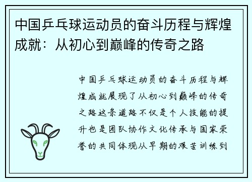 中国乒乓球运动员的奋斗历程与辉煌成就：从初心到巅峰的传奇之路