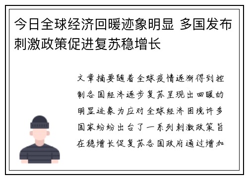今日全球经济回暖迹象明显 多国发布刺激政策促进复苏稳增长