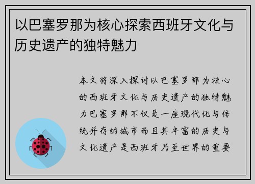 以巴塞罗那为核心探索西班牙文化与历史遗产的独特魅力