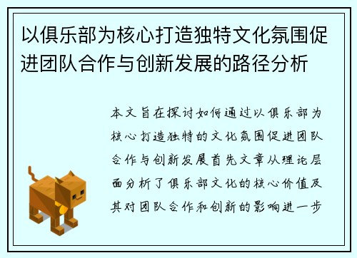 以俱乐部为核心打造独特文化氛围促进团队合作与创新发展的路径分析