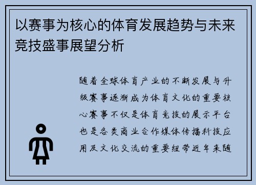 以赛事为核心的体育发展趋势与未来竞技盛事展望分析