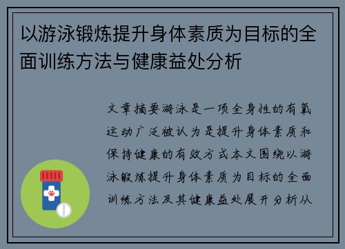 以游泳锻炼提升身体素质为目标的全面训练方法与健康益处分析