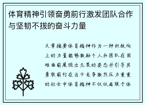 体育精神引领奋勇前行激发团队合作与坚韧不拔的奋斗力量