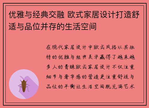 优雅与经典交融 欧式家居设计打造舒适与品位并存的生活空间