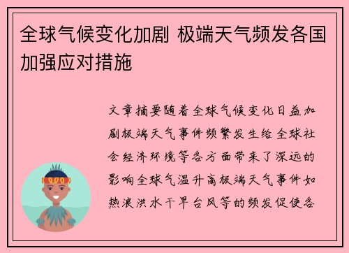 全球气候变化加剧 极端天气频发各国加强应对措施