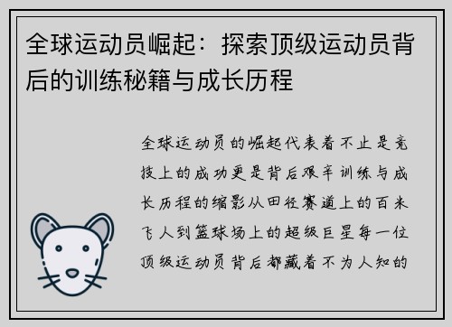 全球运动员崛起：探索顶级运动员背后的训练秘籍与成长历程
