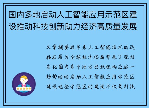 国内多地启动人工智能应用示范区建设推动科技创新助力经济高质量发展
